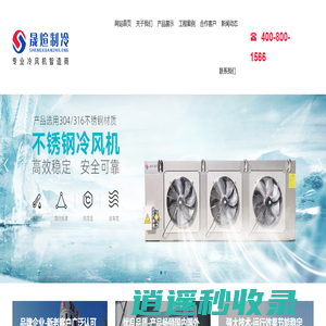 吊顶式冷风机|不锈钢冷风机|烟台晟煊制冷设备有限公司