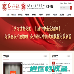 苏州城市学院城市文化与传播学院