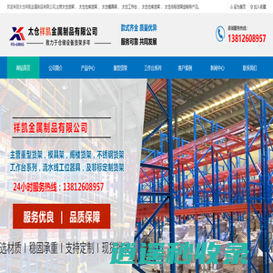 太仓货架_模具架_工作台_不锈钢货架_仓库货架 - 太仓祥凯金属制品有限公司