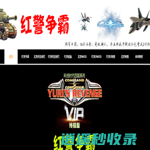 红警争霸官网——包含中国的红色警戒黑科技升级版。