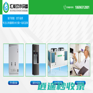 重庆热水器设备|直饮水公司|开水器公司|水处理设备|重庆空气能热水器―重庆汇能饮水设备有限公司