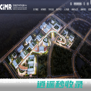 首都医学科学创新中心