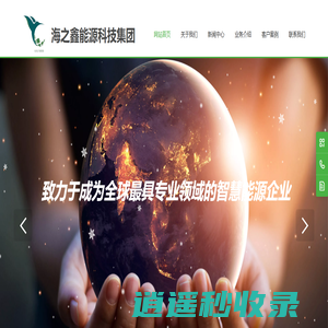 海之鑫能源科技集团官网，专注于售电、电力优化、风光储一体化服务。