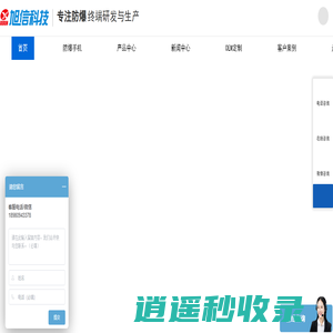 防爆相机-防爆手机-防爆平板电脑-四川旭信科技