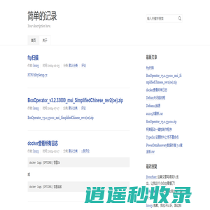 简单的记录