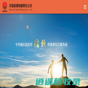 中亚能源有限责任公司