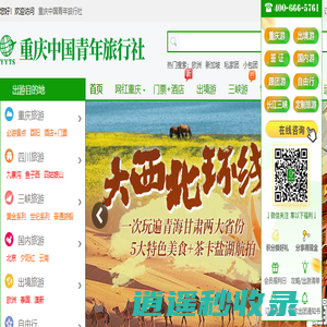 重庆中国青年旅行社-重庆旅行社,重庆跟团游网站-重庆青年旅行社官网