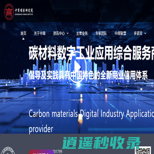 中商碳素研究院-碳材料数字工业应用综合服务商