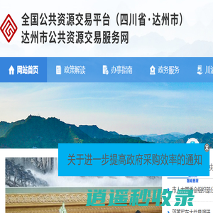 达州市公共资源交易服务中心
