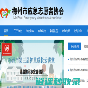 梅州市应急志愿者协会