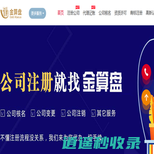 金算盘会计事务所-东台会计代账-东台公司注册-东台财务公司