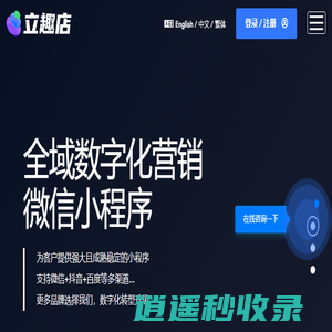 立趣店 - 全域数字化营销小程序