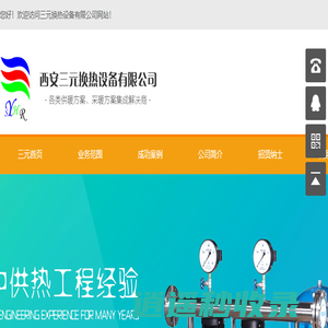 三元换热设备有限公司-三元换热设备有限公司,西安换热机组,西安热交换站维护,西安利欧水泵,西安换热站