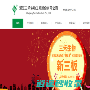 浙江三禾生物工程有限公司-浙江三禾生物工程有限公司
