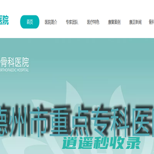 山东骨科医院哪家好-德州康正骨科医院