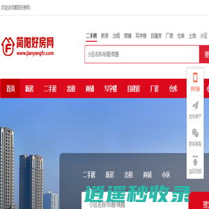 简阳好房网——简阳房产、简阳楼盘、简阳二手房、简阳租房、简阳门市、简阳中介、简阳房价都在这里！
