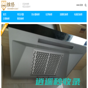 油烟机,灶具,家电维修,热水器,电视机,空调维修_1688维修