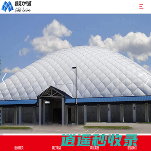 场馆气膜,气膜设计,气膜租赁,北京欧克力科技有限公司
