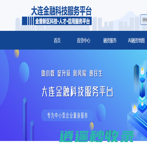 大连金融科技服务平台-首贷，贴息，融资服务