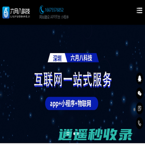 深圳小程序开发-深圳小程序定制开发-深圳小程序开发制作公司-深圳六月八科技