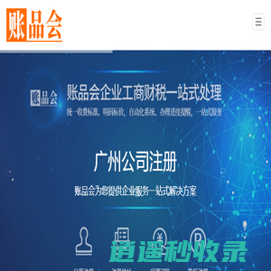 广州公司注册|代理记账|注册地址|商标注册-账品会