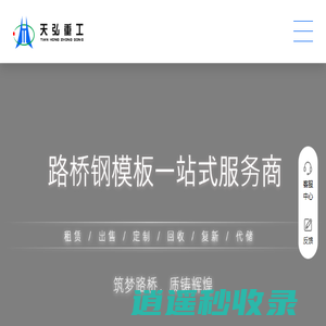 天弘重工 | 国内外路桥钢模板、租赁、定制、出售、回收、复新、代储一站式服务商— 天弘重工 | 路桥钢模板一站式服务商