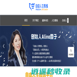 自由人生教练,打造个人品牌,掌控自由人生