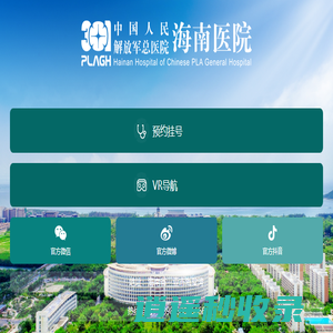 中国人民解放军总医院海南医院
