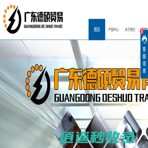 首页-广东德硕贸易有限公司