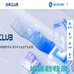 出海club | 一站式跨境电商平台、助力中小企业产业出海
