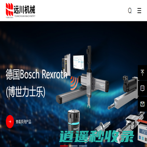 东莞市远川机械有限公司-德国Bosch Rexroth(博世力士乐)中国华南区经销商