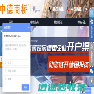 中德商桥全新官网 - 专注德国签证、德国公司注册、德国商务