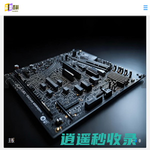 芯智百科_硬核技术，轻松科普！