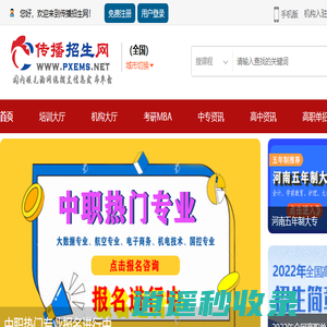 传播招生网-免费招生信息发布平台|本地代理招生官网