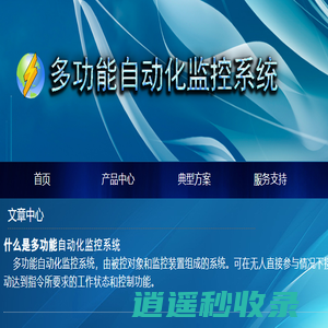 福州捷灵科技-多功能自动化监控系统，温湿度，冷链物流，气体、电力、压力、流量监控