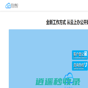 云上办公-企业一体化远程办公解决方案