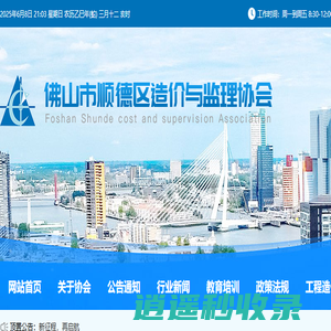 佛山市顺德区造价与监理协会（www.sdcost.org）