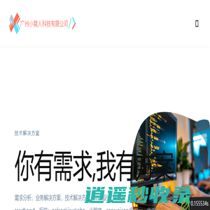 广州小猿人科技有限公司