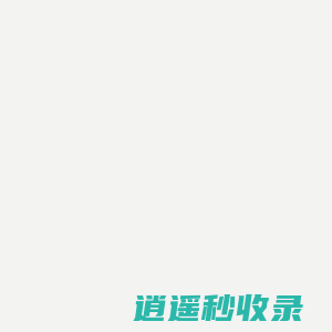 泓远海外|成都移民公司,成都加拿大移民,加拿大创业投资移民