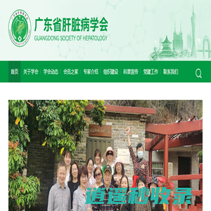 广东省肝脏病学会