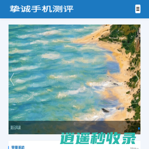 挚诚手机测评网-专业手机拍照测评、充电速度测试、屏幕显示效果对比及手机选购指南