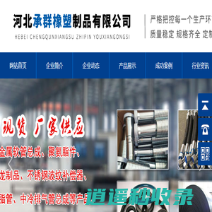 河北承群橡塑制品有限公司_河北承群橡塑制品有限公司