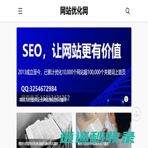 企业整站优化-网站优化_网站推广关键词快速排名-SEO优化网首页
