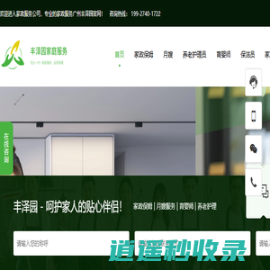家政服务公司_广州找家政保姆推荐您附近的家政公司丰泽园家政