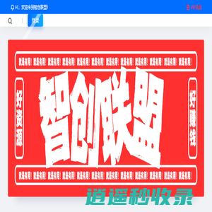 智创联盟-网络副业项目平台_付费教程_赚钱项目_软件工具