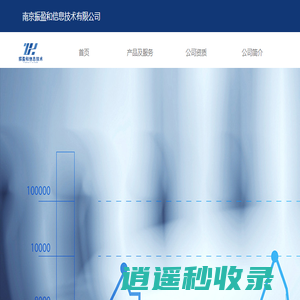 南京振盈和信息技术有限公司