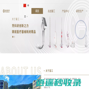 首页_广东富江医学科技有限公司