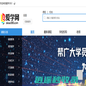 爱学网-研招网考研辅导|语言培训|留学语培-一站式升学服务平台 - 爱学365