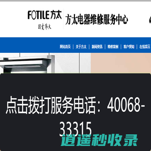 方太燃气灶维修_方太热水器_方太油烟机_方太售后点