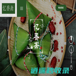 粽子-八宝粥-海宁忆香斋食品有限公司